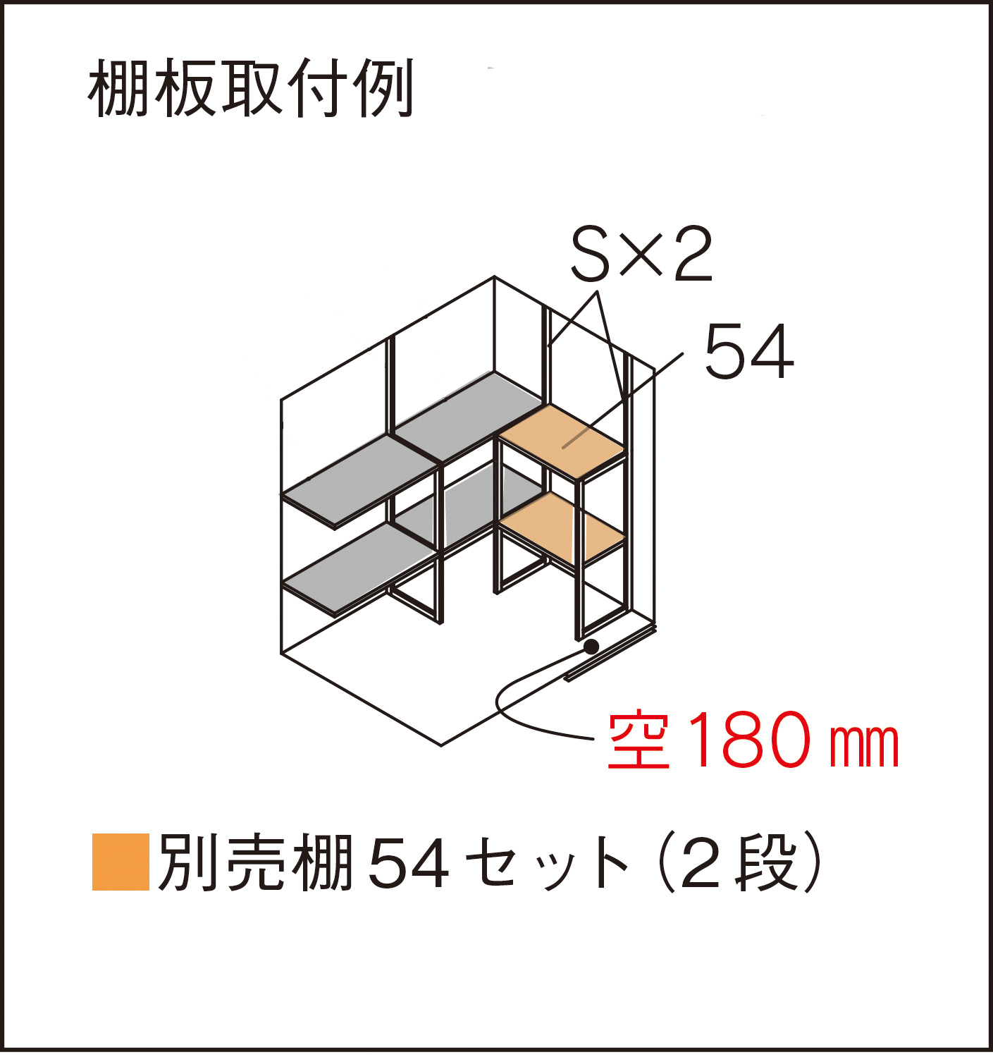 マツモト物置　別売り棚54セット（54S2）